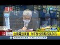 inews最新 台積電股東會今日登場 總裁魏哲家.董事長劉德音雙雙坐陣 劉 今年營收預期成長30%│【台灣要聞】20220608│三立inews