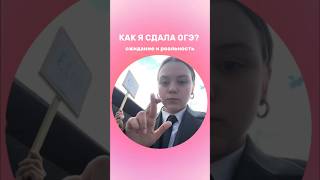 КАК Я СДАЛА ОГЭ😳 какие результаты получили вы? #огэ #экзамены #результаты