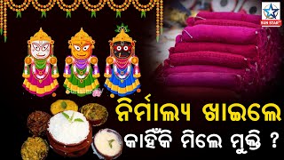 ଜାଣନ୍ତୁ ନିର୍ମାଲ୍ୟ ଖାଇବା ଦ୍ଵାରା କାହିଁକି ମିଳେ ମୁକ୍ତି ?#Nirmalya