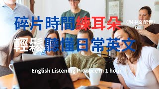 🎧碎片時間練耳朵，搭配中文配音更高效學習｜零基礎學英文｜日常用語英文聽力｜進步神速的英文訓練方法｜English Listening Practice