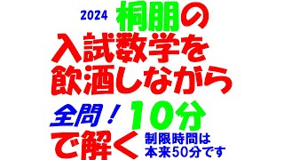 桐朋の最新入試数学を文系塾講師が酒飲みながら本気出して10分で解いてみた 全問即答チャレンジ PART189 2024 全問解説 ※制限時間は本来 50 分です 令和 6