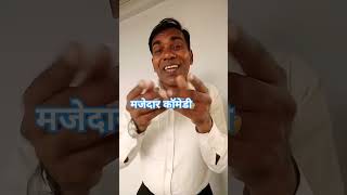 देखो मै जैसे घोर रही हू 🤣🤣 #comedy #funny #hindicomedy