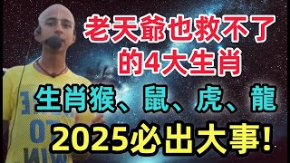 老天爺也救不了的4大生肖：猴、鼠、虎、龍，2025年必出大事