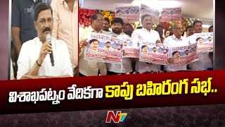 విశాఖపట్నంలో భారీ బహిరంగ సభకు సిద్ధమైన కాపు సామాజిక వర్గం | Ntv Polotics