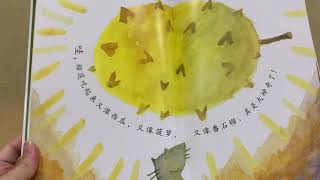 《好想吃榴莲》 最新 绘本 儿童 睡前故事 latest Kids bedtime story Picture Book