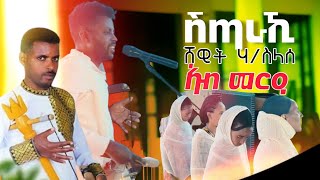 Shewit Haileslase Shtarakiy / ሸዊት ሃ/ስላሰ ሽጣራኪ ኣብ መርዓ / New tigrigna music 2025 #tigrignamusic