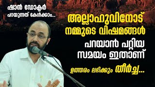 അല്ലാഹുവിനോട് നമ്മുടെ വിഷമങ്ങൾ പറയാൻ പറ്റിയ സമയം ഇതാണ്,  ഉത്തരം ലഭിക്കും തീർച്ച... Dr. Muhammed Shan