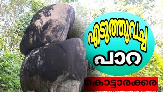 എടുത്തുവച്ച പാറ അമ്പലപ്പുറം കൊട്ടാരക്കര| muttara maruthi mala | #mallu | #trending | #parunthumpara