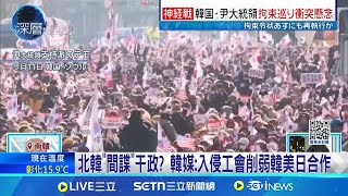 南韓執政黨民調回升 逮捕尹錫悅催出支持者 北韓\