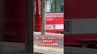 新しく変わったLEDﾀｲﾌﾟの前照灯点灯！名鉄3100系3121F @東岡崎　#鉄道 #電車 #名鉄 #shorts