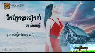 ទឹកភ្នែកត្រចៀកកាំ - មន្ត សិលាមុន្ពិ ពិរោះណាស់