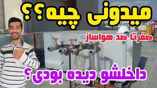 هواساز|الکتروموتور|موتورخانه|تاسیسات|آموزش تاسیسات و ساختمان