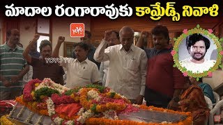 Comrades Tribute to Tollywood Actor Madala Ranga Rao | Madala Ranga Rao Passed Away | YOYOTV Channel