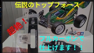 タミヤ　トップフォース開封だぁ！