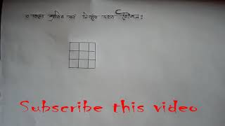 ৩ ক্রমের ম্যাজিক বর্গ নিণর্য়ের সহজ নিয়ম।(প্যাটার্ন)