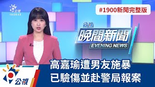 20211130 公視晚間新聞 完整版｜高嘉瑜遭男友施暴 已驗傷並赴警局報案