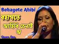 bohagote ahibi ব হাগতে আহিবি চেনাই অ i bohagote ahibi senai oi original song queen das all song