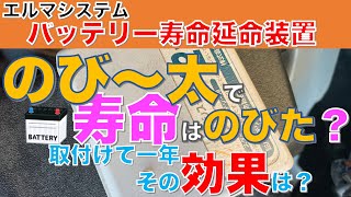 【＃5】愛車タントに取り付けた自動車用バッテリー延命装置『のび〜太』は効果がなかったのか？→1年取り付けた効果はいかに！