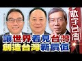 數字台灣#HD523  讓世界看見台灣 創造台灣新價值 謝金河 張學舜 趙正義