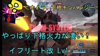 【バトオペ２】３５０コスト随一の爆発力！イフリート改Lv1を使ってきた！　#１　[機動戦士ガンダムバトルオペレーション２]ゆっくり実況