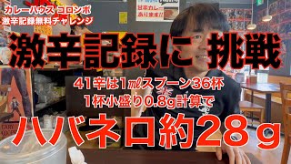 北海道室蘭市でまさかの超激辛チャレンジ発見！カレーショップコロンボ築地本店41辛記録更新に挑戦！