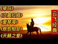 云飞经典歌曲《卓玛》《次真拉姆》《爱琴海》《敖包相会》等。