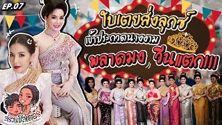 ใบเตยส่งลุกซ์ ประกวดนางงาม แต่พลาดมง วีนแตก! | สรวนซิสเตอร์ EP.7