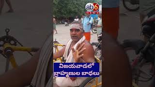 బ్రాహ్మణుల పరిస్థితి ఇదండీ... #vijayawada #krishnaghat #brahmins #shortsviral #ab6news