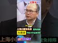 驚嚇@上海小籠包名店現在竟然免排隊了，內需慘況不輸2009金融海嘯 shorts 中天財經 全球政經周報 @中天財經頻道ctifinance