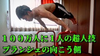 【超人トレ】プランシェの向こう側の限界に挑戦【世界レベルの技】