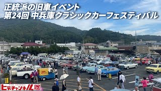 【旧車ミーティング生中継】え？これが国産車なの？初めて見る車両も多数エントリー！ 第24回 中兵庫クラシックカーフェスティバル　ヒデチャンネル・HideChannel JDM がライブ配信中！