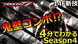 【鉄拳7】4分でわかる！シーズン4！新技追加で火力アップ⁉青ライにまさかの良調整⁉平八(Heihachi)調整内容！新アップデート解説付きまとめ 【TEKKEN7】