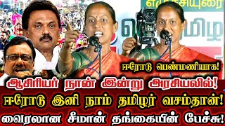 ஈரோட்டில் 13 ஆண்டுகளாக ஆசிரியர்! இனி ஈரோடு நாம் தமிழர் வசம்தான்! | Ntk Seethalatchumi Viral Speech