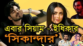 এবার সিয়াম-ইধিকার ‘সিকান্দার’ | সিয়ামের সঙ্গে জুটি বাঁধছেন ইধিকা পাল  | Idhika Paul | Siam Ahmed