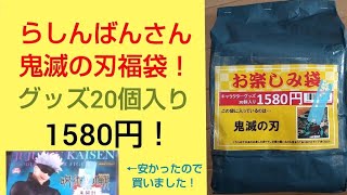 グッズ20個入り鬼滅の刃福袋！