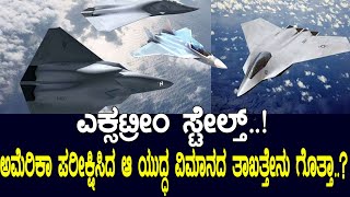 6th Generation Aircraft..! ಅಮೆರಿಕಾ ಪರೀಕ್ಷಿಸಿದ ಆ ಯುದ್ಧ ವಿಮಾನದ ತಾಖತ್ತೇನು ಗೊತ್ತಾ..? Media Masters