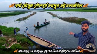 বাংলাদেশের সবচেয়ে বৃহত্তর বিল চলববিল! এই বিলে রূপ দেখলে মানুষ পাগল হয়ে যায়! চলনবিলের চালচিত্র!