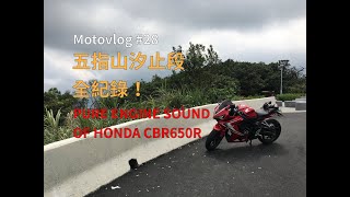 [跑山全紀錄] 五指山汐止段上山全紀錄! [Motovlog #28 | ASMR | CBR650R] PURE ENGINE SOUND OF HONDA CBR650R