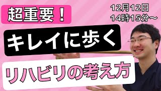 脳梗塞リハビリ方法！今よりもキレイに歩きたいと本気の方は見てください