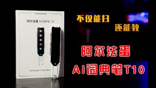 学习英语黑科技——阿尔法蛋AI词典笔T10初体验！