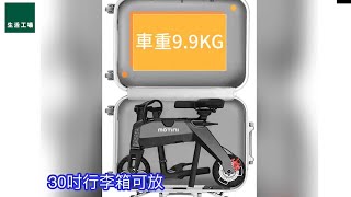 【生活工場精選家電】MOTINI迷你摺疊電動車