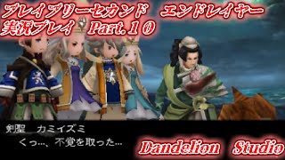 【ブレイブリーセカンド　エンドレイヤー　実況プレイ　Part 10】　のんびり気ままにまったりプレイ！　【ＥＴ・ナベ】