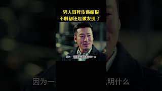 男人冒死传递情报，不料却还是被发现了 #movie #影视解说