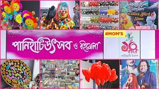 Panihati Utsav O Boimela পানিহাটি উৎসব ও বইমেলা #panihatiutsavoboimela #panihatimela #panihatiutsav