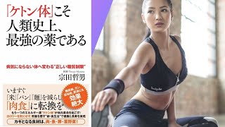 「ケトン体」こそ人類史上、最強の薬である 病気にならない体へ変わる「正しい糖質制限」