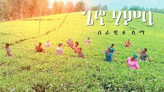 Serawitu Lema - Geno Hamba | ጌኖ ሃምባ - New Ethiopian Music 2019 (Official Video)