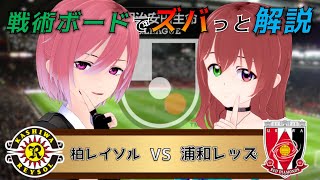 【Jリーグ】戦術ボードを使ったリアルタイム解説！柏レイソル vs 浦和レッズ 同時視聴！#465【Vtuber】