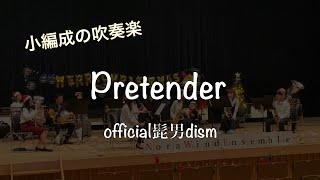 【Nora】Pretender