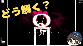 解けた爽快感が最高の名作物理演算パズルゲーをする。/ときおの【Q REMASTERED】_16