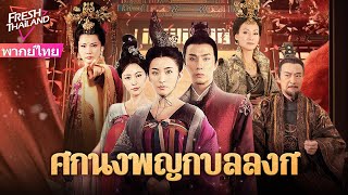 【พากย์ไทย】ศึกนางพญากู้บัลลังก์ | สาวใช้มอบผ้าพันคอขอบท่านอ๋อง แต่เพื่อนร่วมงานของเธอกลับอิจฉา